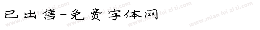 已出售字体转换