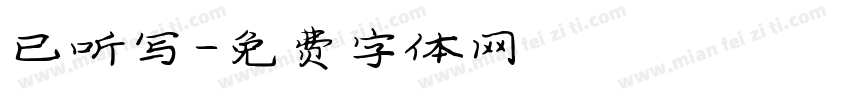 已听写字体转换