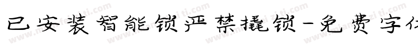 已安装智能锁严禁撬锁字体转换
