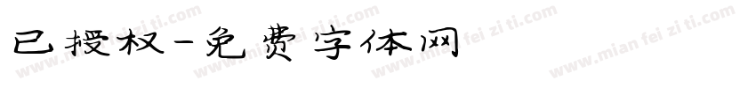 已授权字体转换