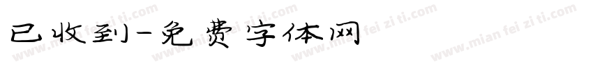 已收到字体转换