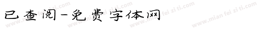 已查阅字体转换