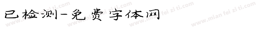 已检测字体转换