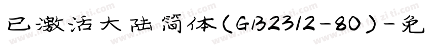 已激活大陆简体(GB2312-80)字体转换