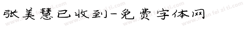 张美慧已收到字体转换