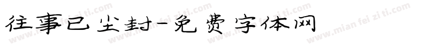 往事已尘封字体转换