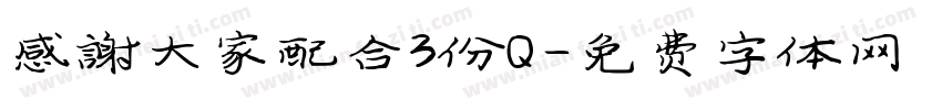 感謝大家配合3份Q字体转换