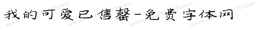 我的可爱已售罄字体转换 我的可爱已售罄字体转换
