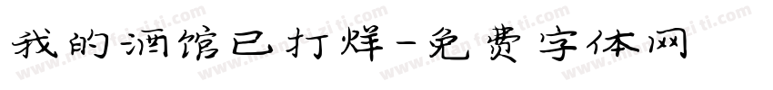我的酒馆已打烊字体转换
