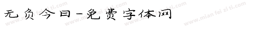 无负今日字体转换