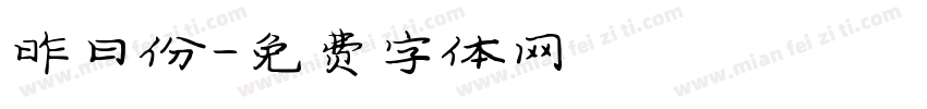 昨日份字体转换