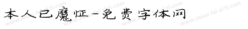 本人已魔怔字体转换