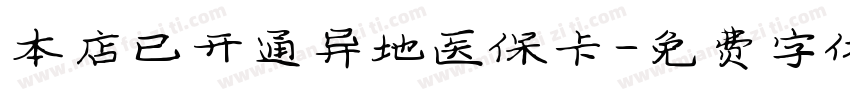本店已开通异地医保卡字体转换