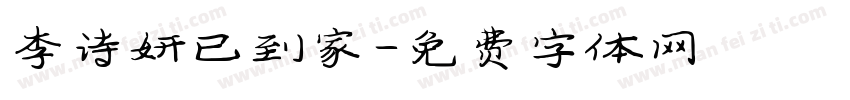 李诗妍已到家字体转换