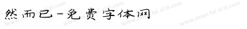 然而已字体转换