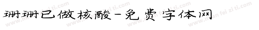 珊珊已做核酸字体转换