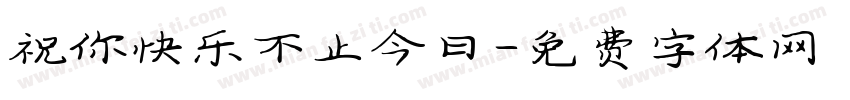 祝你快乐不止今日字体转换