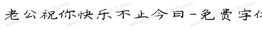 老公祝你快乐不止今日字体转换