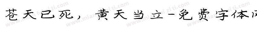 苍天已死，黄天当立字体转换