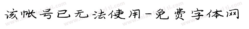 该帐号已无法使用字体转换