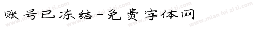 账号已冻结字体转换
