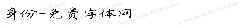 身份字体转换