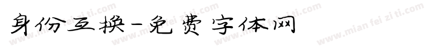 身份互换字体转换