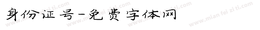 身份证号字体转换