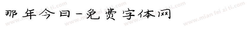 那年今日字体转换