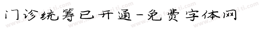 门诊统筹已开通字体转换