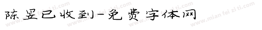 陈昱已收到字体转换