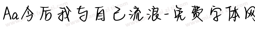 Aa今后我与自己流浪字体转换