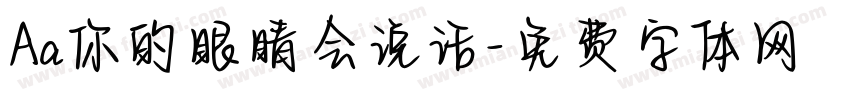 Aa你的眼睛会说话字体转换