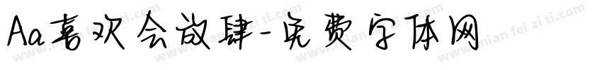 Aa喜欢会放肆字体转换