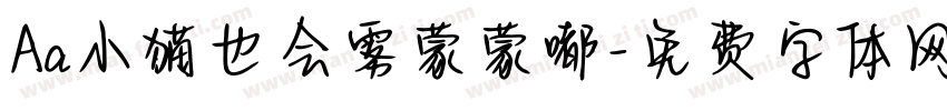 Aa小猫也会雾蒙蒙嘟字体转换