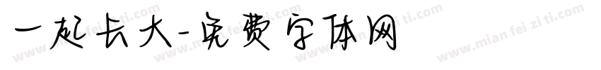 一起长大字体转换
