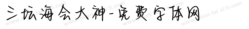 三坛海会大神字体转换