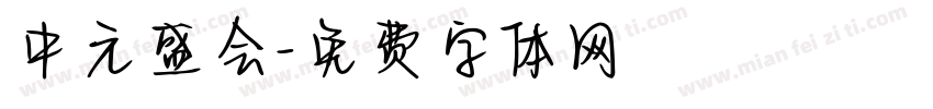 中元盛会字体转换