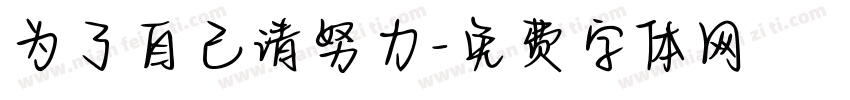 为了自己请努力字体转换