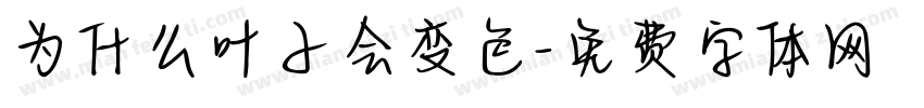 为什么叶子会变色字体转换