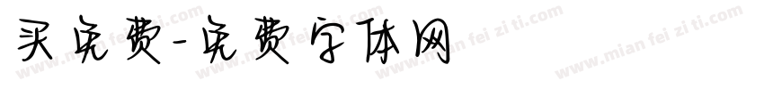 买免费字体转换