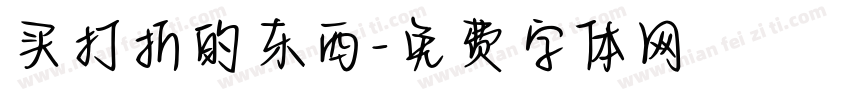 买打折的东西字体转换