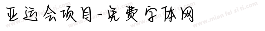 亚运会项目字体转换