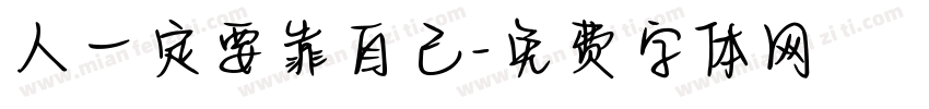 人一定要靠自己字体转换