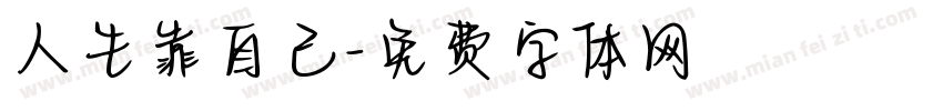人生靠自己字体转换