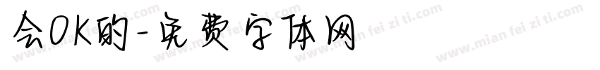会OK的字体转换
