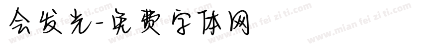 会发光字体转换