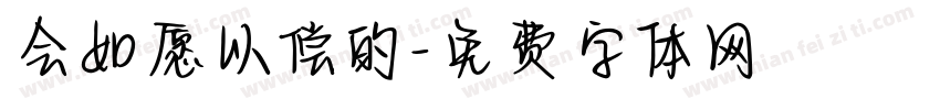会如愿以偿的字体转换