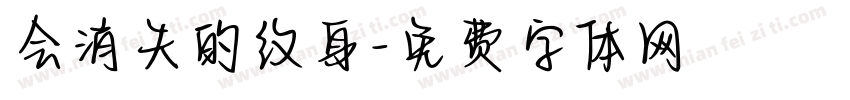 会消失的纹身字体转换