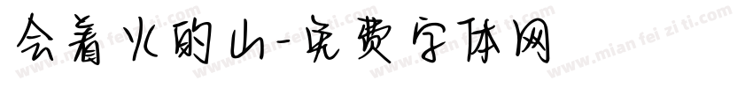 会着火的山字体转换